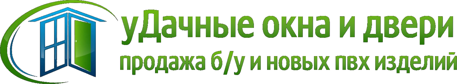 уДачные Окна и двери — продажа б/у и новых ПВХ изделий